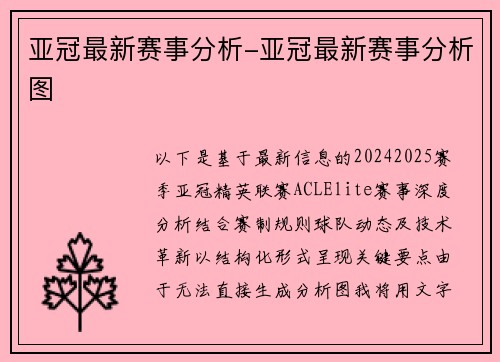 亚冠最新赛事分析-亚冠最新赛事分析图